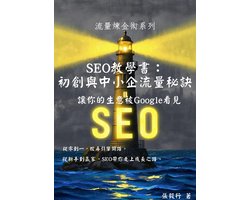 流量煉金術 1 - SEO教學書：初創與中小企流量秘訣