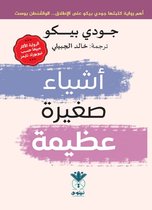 أشياء صغيرة عظيمة