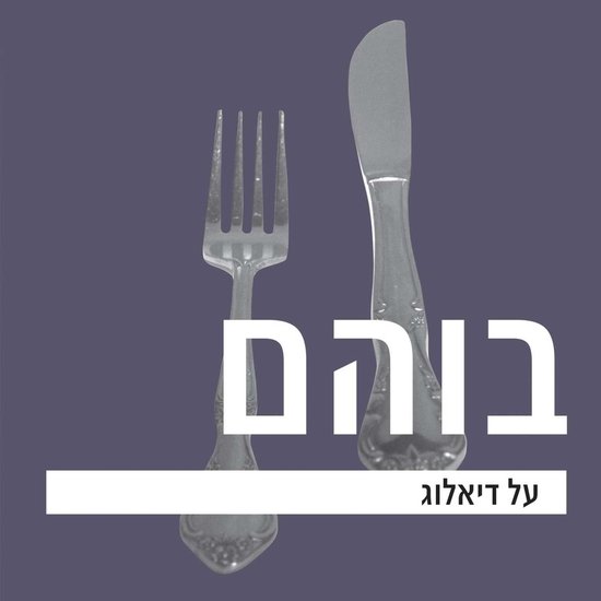 על דיאלוג - cover