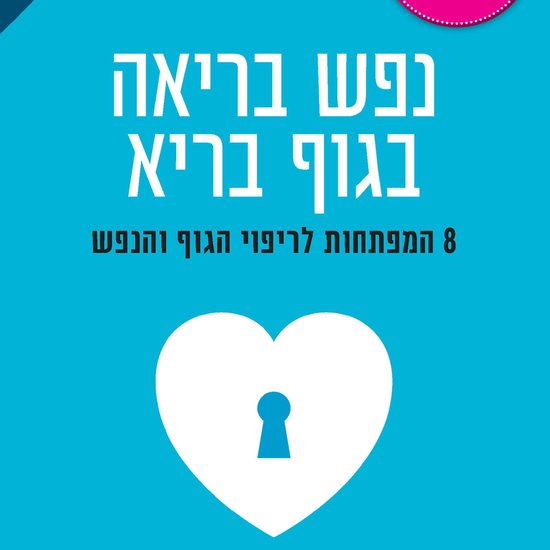 נפש בריאה בגוף בריא - cover