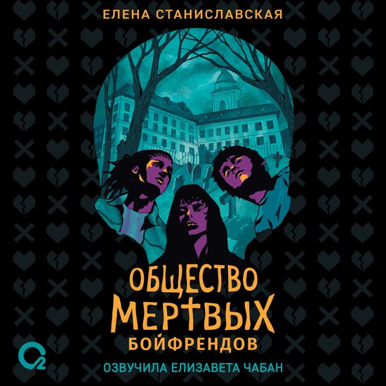 Общество мертвых бойфрендов - cover