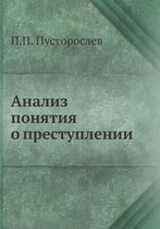 Анализ понятия о преступлении