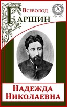 Надежда Николаевна