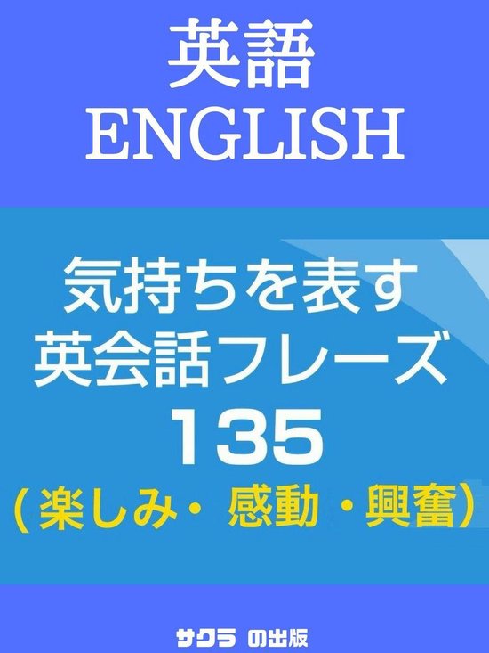 気持ちを表す英会話フレーズ135 喜び 感動 日本語 英語 Ebook Boeken Bol Com