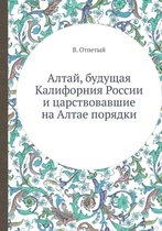 Алтай, будущая Калифорния России и царствl