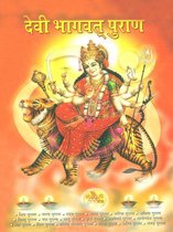 Devi Bhagwat Puran : देवी भागवत् पुराण