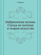 Эмбриология поэзии. Статьи по поэтике и те