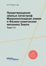 Предотвращение земных катастроф. Макроко