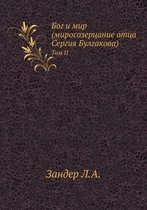 Бог и мир (миросозерцание отца Сергия Булг