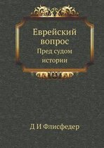 Еврейский вопрос