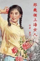 Those Shanghai Girls (Traditional Chinese Second Edition)