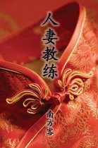 The Wife Coach (Traditional Chinese Second Edition)