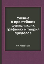 Учение о простейших функциях, их графиках