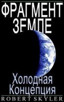 Фрагмент Земле - 003 - Холодная Концепция (Русский Язык Издание)