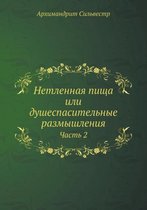 Нетленная пища или душеспасительные разм