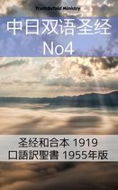 Parallel Bible Halseth 345 - 中日双语圣经 No4