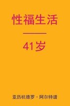 Sex After 41 (Chinese Edition)