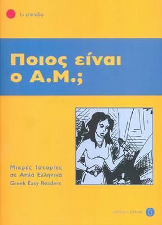 Greek easy readers: Pios ine o A.M ? - cover