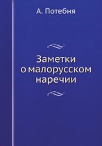 Заметки о малорусском наречии