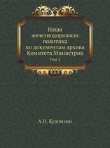 Наша железнодорожная политика по докумен