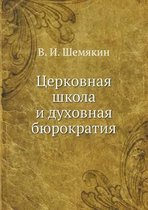 Церковная школа и духовная бюрократия