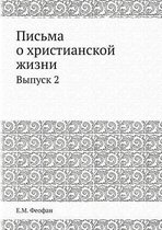 Письма о христианской жизни