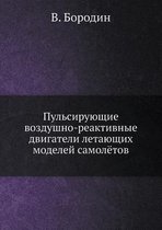 Пульсирующие воздушно-реактивные двигат&