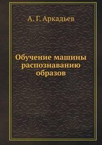 Обучение машины распознаванию образов