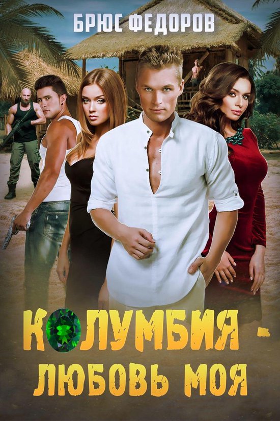 Колумбия – любовь моя - cover