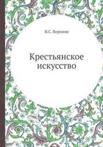 Крестьянское искусство