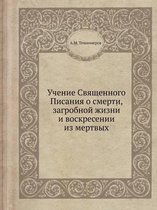 Учение Священного Писания о смерти, загроk