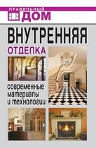 Внутренняя отделка. Современные материал