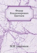 Федор Владимирович Цветаев в воспоминани