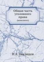 Общая часть уголовного права