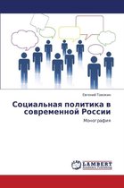 Sotsial'naya Politika V Sovremennoy Rossii