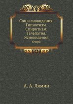 Сон и сновидения. Гипнотизм. Спиритизм. Тел