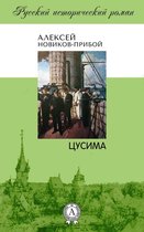 Русский исторический роман - Цусима