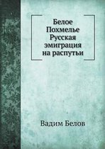 Белое Похмелье Русская эмиграция на распу