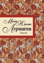 Лирика