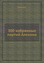 300 избранных партий Алехина