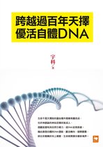 跨越過百年天擇 優活自體DNA
