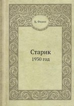 Старик