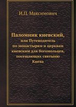 Паломник киевский,