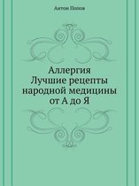 Аллергия. Лучшие рецепты народной медицин