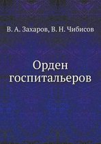 Орден госпитальеров