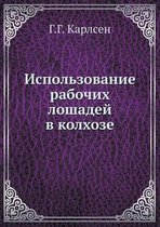 Использование рабочих лошадей в колхозе