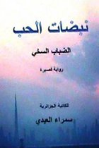 Nabadhat Al Hubb
