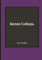 Белая Сибирь