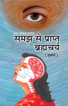 Omslag समझ से प्राप्त ब्रह्मचर्य (पूर्वार्ध)