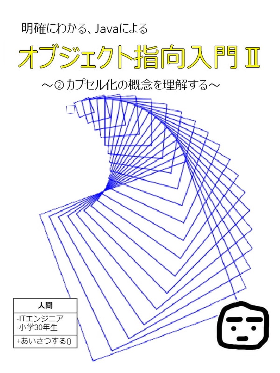 わかるオブジェクト指向 : ソフトウェア開発必須技術のマスター : 概念